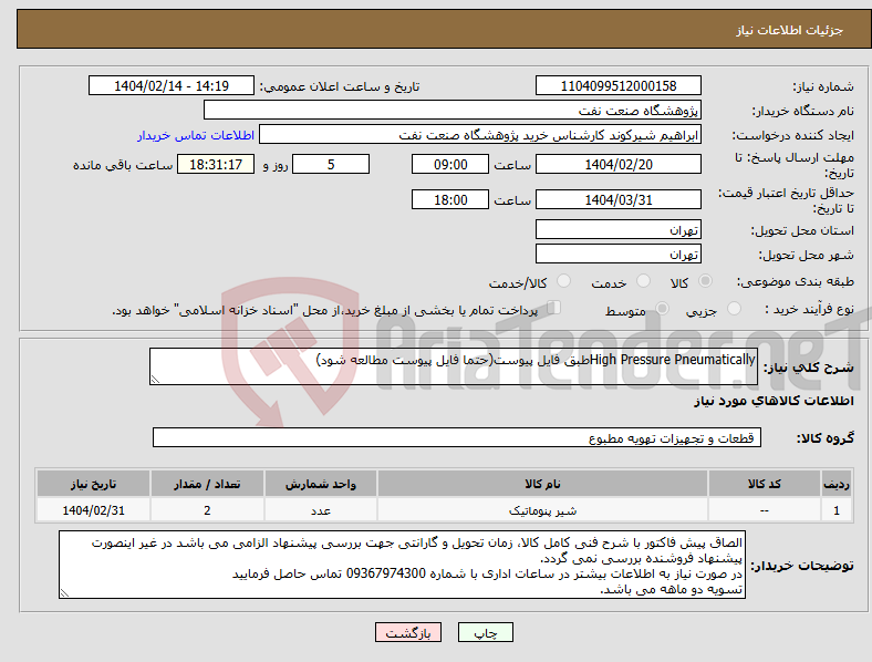 تصویر کوچک آگهی نیاز انتخاب تامین کننده-High Pressure Pneumatically‌طبق فایل پیوست(حتما فایل پیوست مطالعه شود)