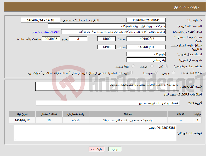 تصویر کوچک آگهی نیاز انتخاب تامین کننده-خرید لوله و زانوی فولادی مطابق با مشخصات پیوست 