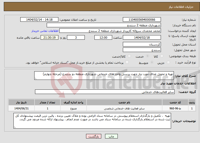 تصویر کوچک آگهی نیاز انتخاب تامین کننده-تهیه و تحویل غذای مورد نیاز جهت پرسنل واحد های خدماتی شهرداری منطقه دو سنندج (مرحله چهارم)