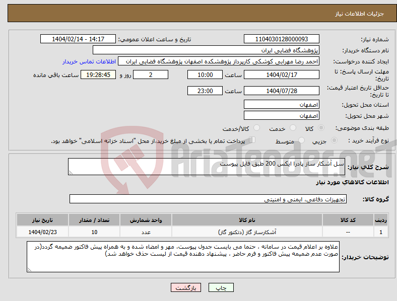 تصویر کوچک آگهی نیاز انتخاب تامین کننده-سل آشکار ساز پادرا ایکس 200 طبق فایل پیوست