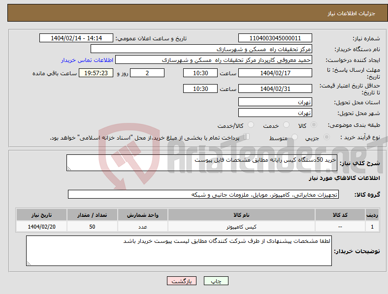 تصویر کوچک آگهی نیاز انتخاب تامین کننده-خرید 50دستگاه کیس رایانه مطابق مشخصات فایل پیوست