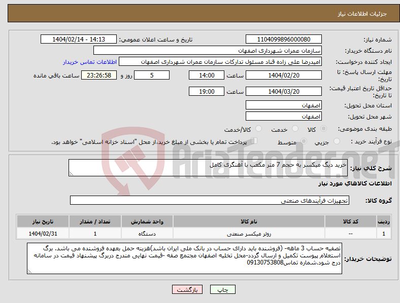 تصویر کوچک آگهی نیاز انتخاب تامین کننده-خرید دیگ میکسر به حجم 7 متر مکعب با آهنگری کامل 