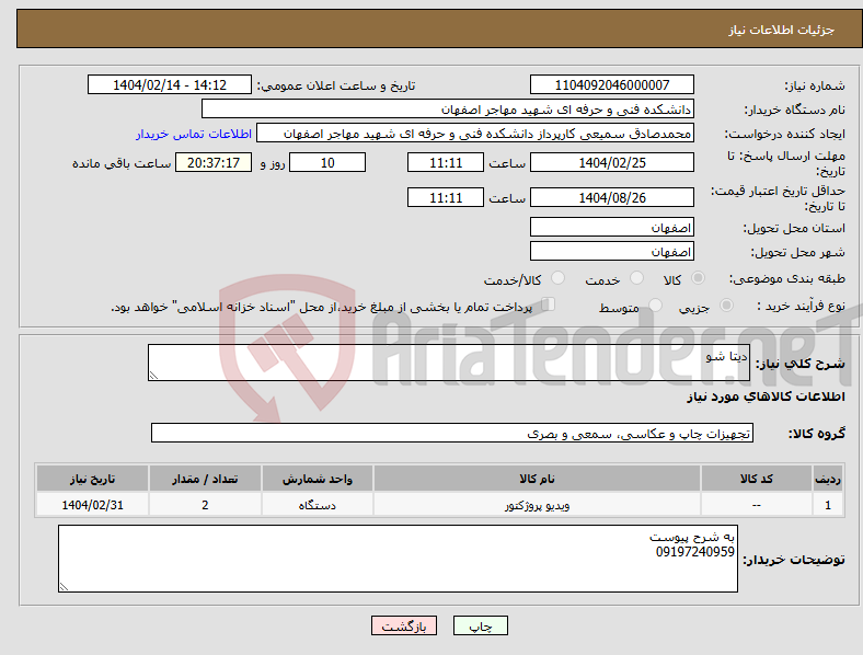 تصویر کوچک آگهی نیاز انتخاب تامین کننده-دیتا شو
