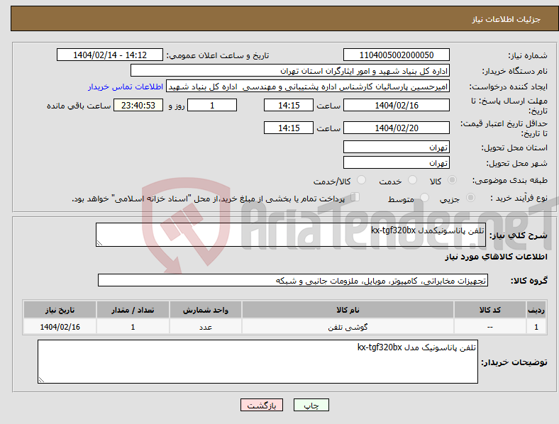 تصویر کوچک آگهی نیاز انتخاب تامین کننده-تلفن پاناسونیکمدل kx-tgf320bx