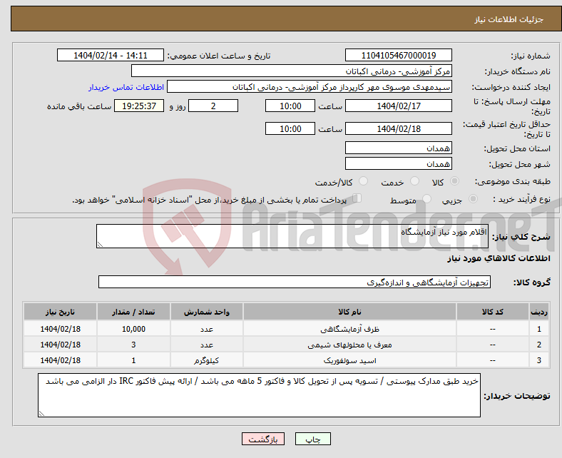 تصویر کوچک آگهی نیاز انتخاب تامین کننده-اقلام مورد نیاز آزمایشگاه