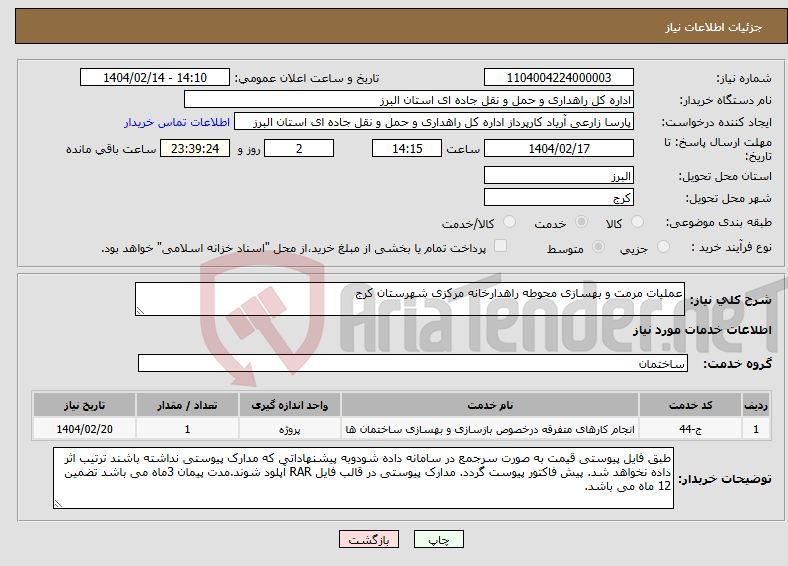 تصویر کوچک آگهی نیاز انتخاب تامین کننده-عملیات مرمت و بهسازی محوطه راهدارخانه مرکزی شهرستان کرج