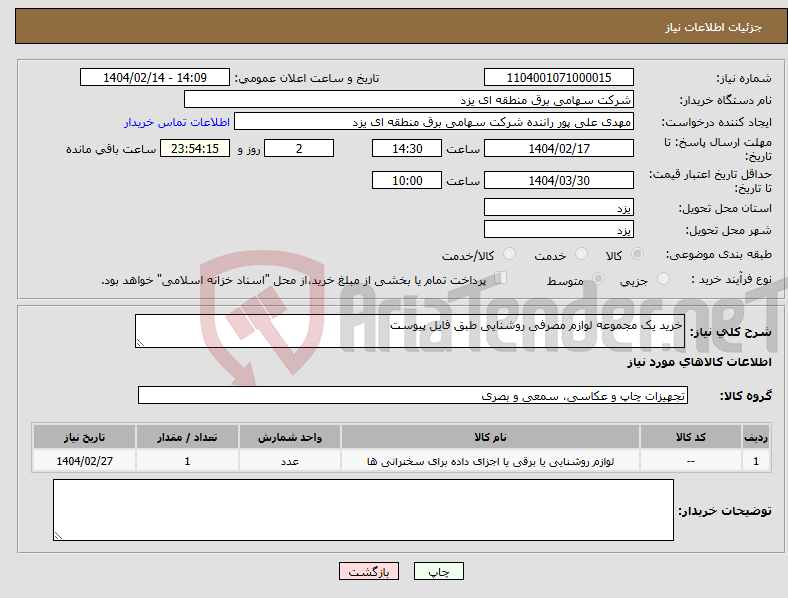 تصویر کوچک آگهی نیاز انتخاب تامین کننده-خرید یک مجموعه لوازم مصرفی روشنایی طبق فایل پیوست