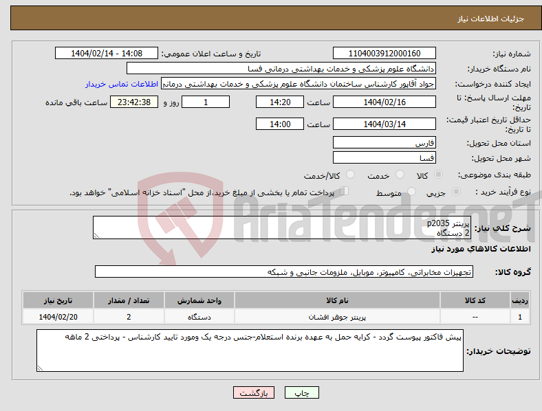 تصویر کوچک آگهی نیاز انتخاب تامین کننده-پرینتر p2035 2 دستگاه