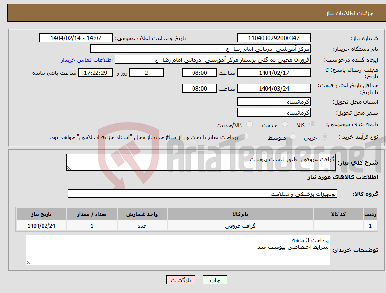 تصویر کوچک آگهی نیاز انتخاب تامین کننده-گرافت عروقی طبق لیست پیوست 