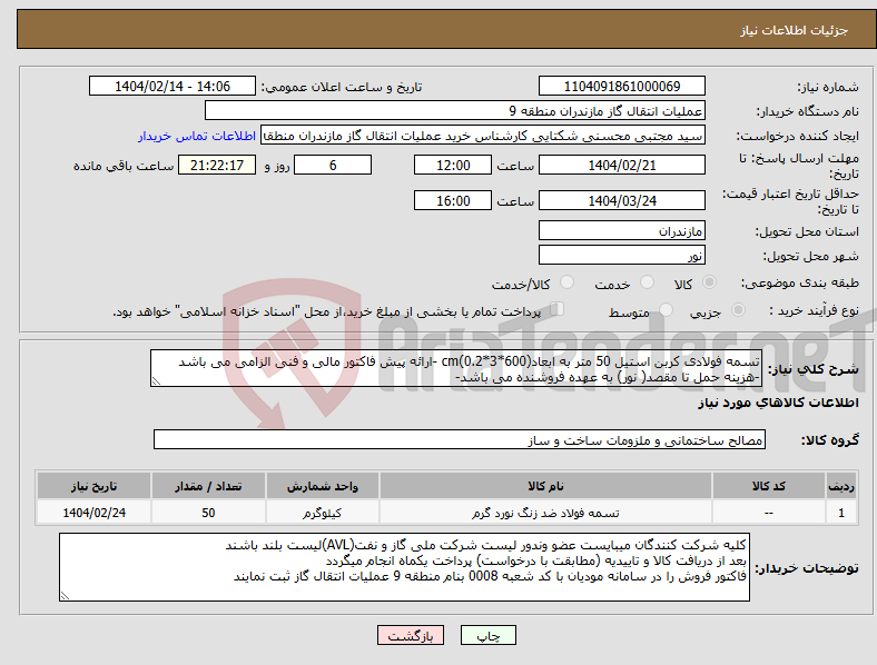 تصویر کوچک آگهی نیاز انتخاب تامین کننده-تسمه فولادی کربن استیل 50 متر به ابعاد(600*3*0.2)cm -ارائه پیش فاکتور مالی و فنی الزامی می باشد -هزینه حمل تا مقصد( نور) به عهده فروشنده می باشد- 