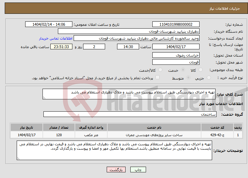 تصویر کوچک آگهی نیاز انتخاب تامین کننده-تهیه و اجرای دیوارسنگی طبق استعلام پیوست می باشد و ملاک دهیاری استعلام می باشد