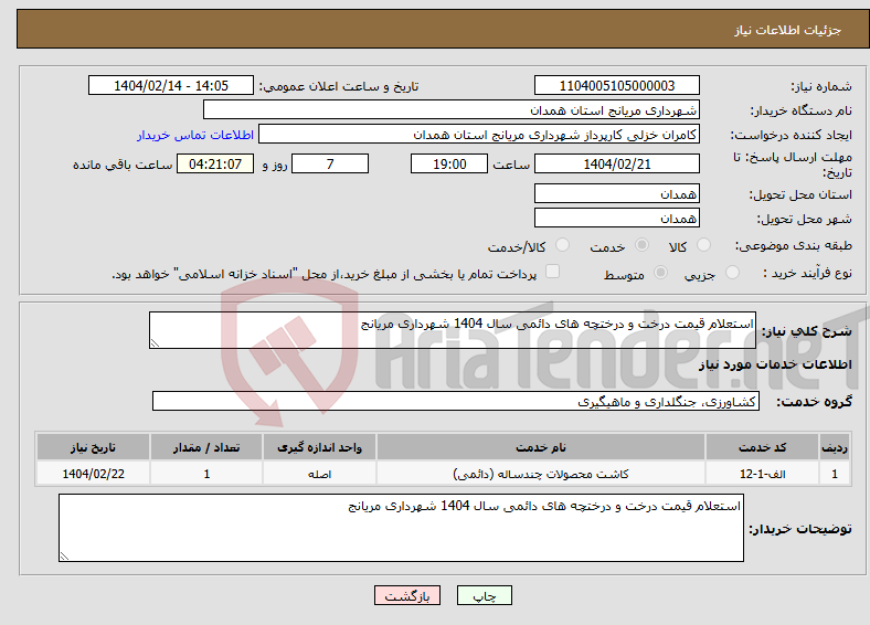 تصویر کوچک آگهی نیاز انتخاب تامین کننده-استعلام قیمت درخت و درختچه های دائمی سال 1404 شهرداری مریانج