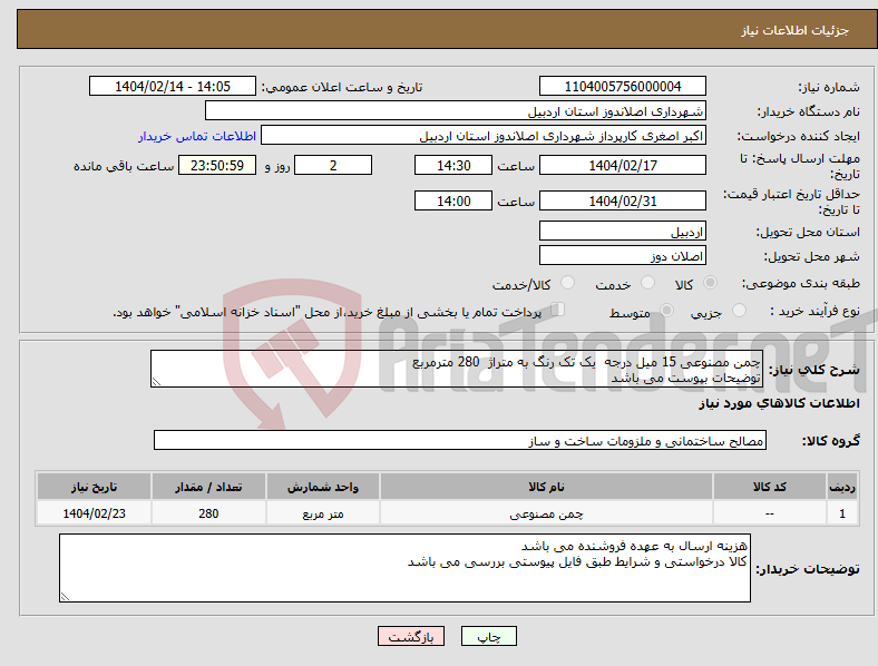 تصویر کوچک آگهی نیاز انتخاب تامین کننده-چمن مصنوعی 15 میل درجه یک تک رنگ به متراژ 280 مترمربع توضیحات بپوست می باشد 