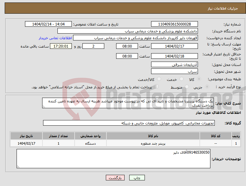 تصویر کوچک آگهی نیاز انتخاب تامین کننده-یک دستگاه پرینتربا مشخصات و تایید آی تی که در پیوست موجود میباشد هزینه ارسال به عهده تامین کننده پرداخت نقدی