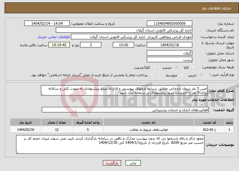 تصویر کوچک آگهی نیاز انتخاب تامین کننده-امین 5 نفر نیروی خدماتی مطابق شرایط فرمهای پیوستی و قرارداد مبلغ پیشنهادی به صورت کلی و سالانه برای 5 نفر با احتساب سود پیشنهادی در سامانه ثبت شود