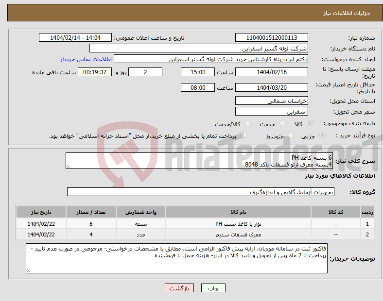 تصویر کوچک آگهی نیاز انتخاب تامین کننده-6 بسته کاغذ PH 4بسته معرف ارتو فسفات باکد 8048 