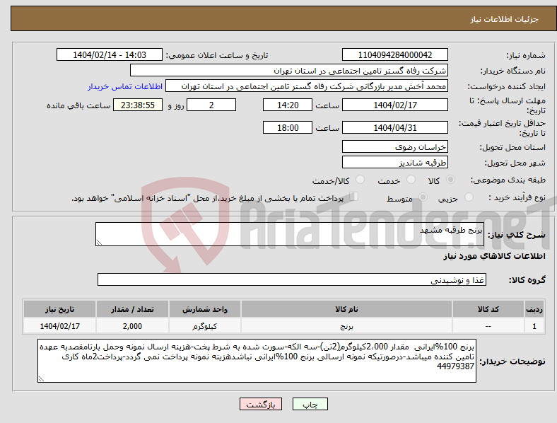 تصویر کوچک آگهی نیاز انتخاب تامین کننده-برنج طرقبه مشهد