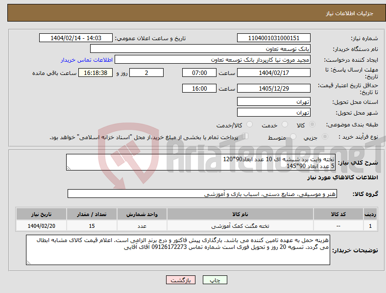 تصویر کوچک آگهی نیاز انتخاب تامین کننده-تخته وایت برد شیشه ای 10 عدد ابعاد90*120 5 عدد ابعاد 90*145