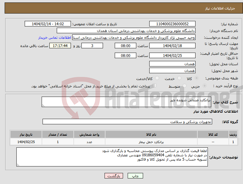 تصویر کوچک آگهی نیاز انتخاب تامین کننده-برانکارد صندلی شونده چیر