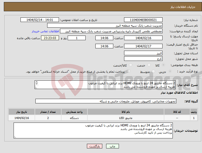 تصویر کوچک آگهی نیاز انتخاب تامین کننده-2 دستگاه مانیتور 24 اینچ با ورودی HDMI برند ایرانی با کیفیت مرغوب هزینه ارسال بر عهده فروشنده می باشد پرداخت پس از تایید کارشناس