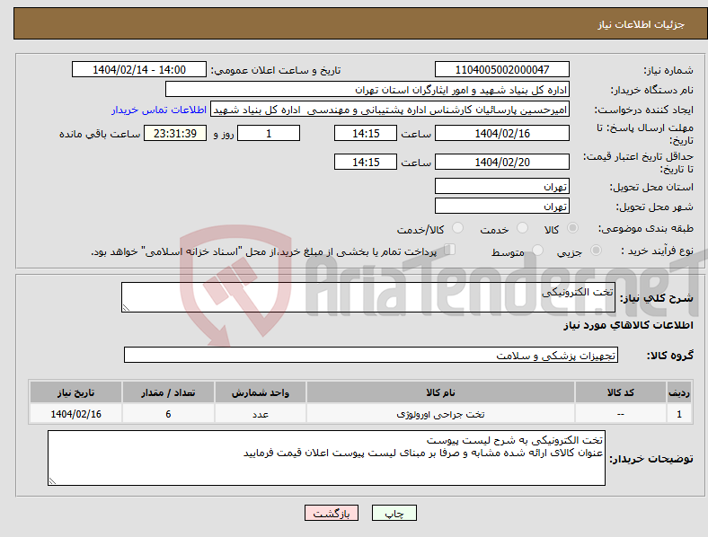 تصویر کوچک آگهی نیاز انتخاب تامین کننده-تخت الکترونیکی