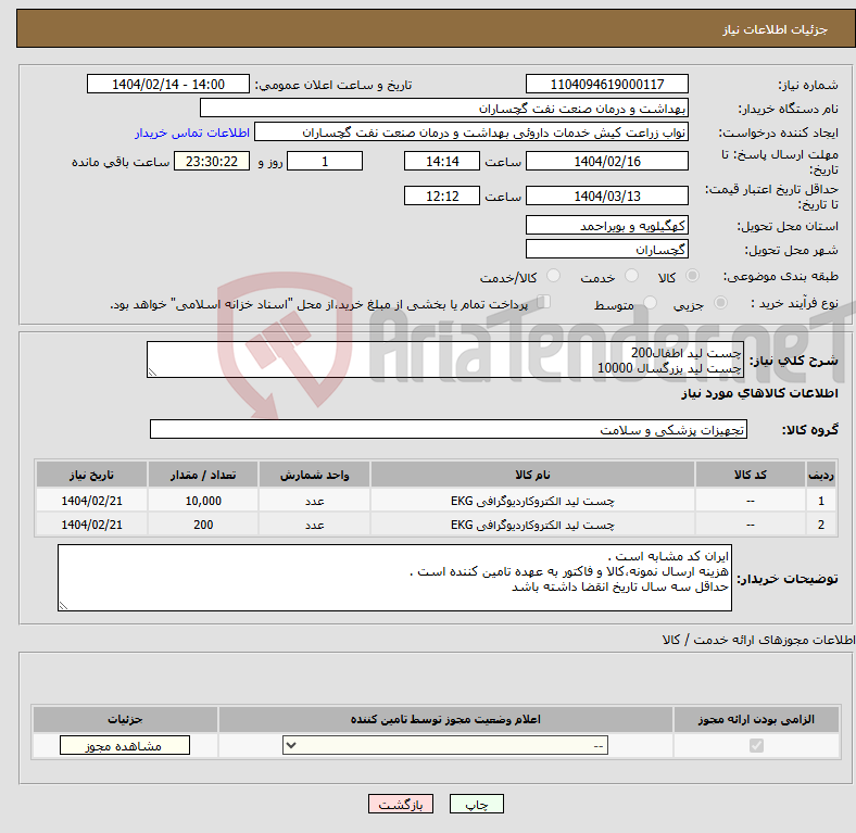 تصویر کوچک آگهی نیاز انتخاب تامین کننده-چست لید اطفال200 چست لید بزرگسال 10000