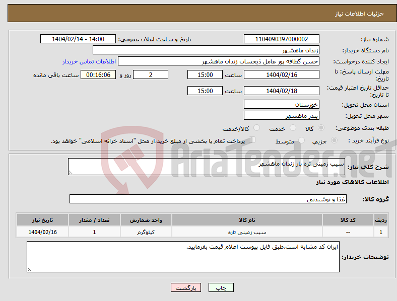 تصویر کوچک آگهی نیاز انتخاب تامین کننده-سیب زمینی تره بار زندان ماهشهر