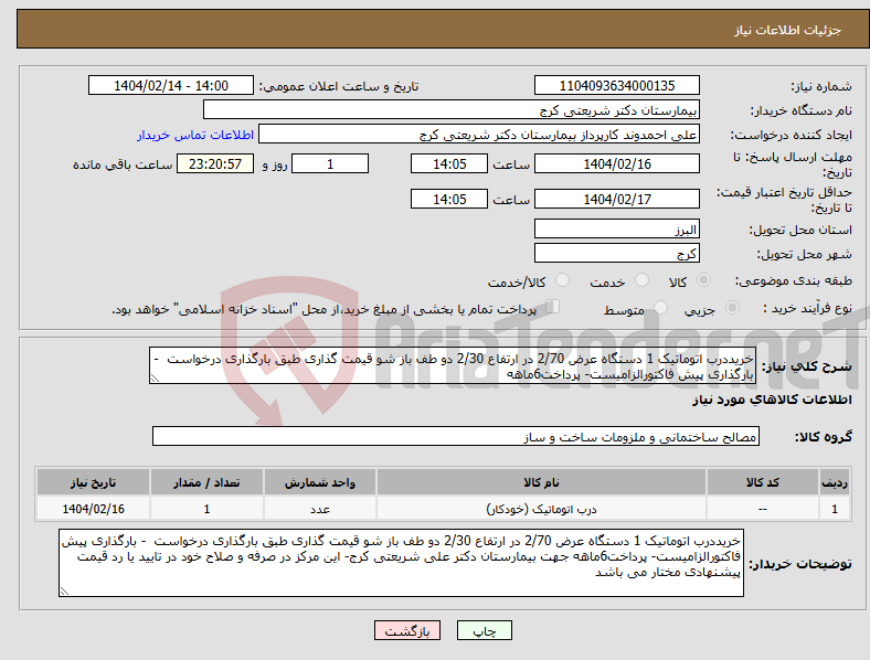 تصویر کوچک آگهی نیاز انتخاب تامین کننده-خریددرب اتوماتیک 1 دستگاه عرض 2/70 در ارتفاع 2/30 دو طف باز شو قیمت گذاری طبق بارگذاری درخواست - بارگذاری پیش فاکتورالزامیست- پرداخت6ماهه
