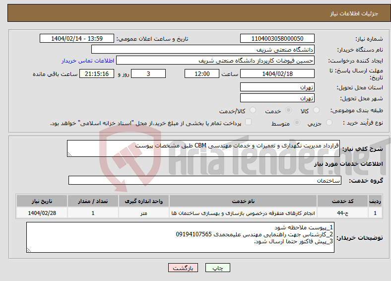 تصویر کوچک آگهی نیاز انتخاب تامین کننده-قرارداد مدیریت نگهداری و تعمیرات و خدمات مهندسی CBM طبق مشخصات پیوست