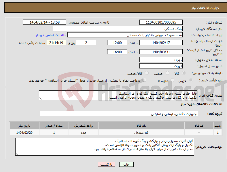 تصویر کوچک آگهی نیاز انتخاب تامین کننده-فایل فلزی نسوز رمزدار چهارکشو رنگ کوره ای استاتیک تکمیل و بارگذاری پیش فاکتور بانک و تصویر نمونه الزامی است.