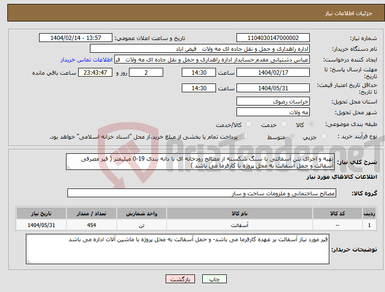 تصویر کوچک آگهی نیاز انتخاب تامین کننده-تهیه و اجرای بتن آسفالتی با سنگ شکسته از مصالح رودخانه ای با دانه بندی 19-0 میلیمتر ( قیر مصرفی آسفالت و حمل آسفالت به محل پروژه با کارفرما می باشد )