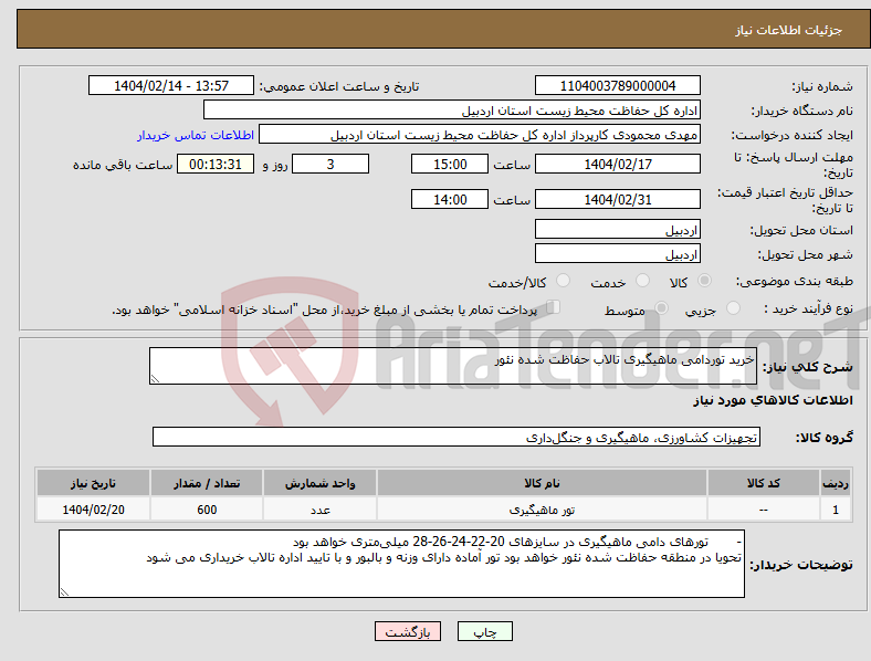 تصویر کوچک آگهی نیاز انتخاب تامین کننده-خرید توردامی ماهیگیری تالاب حفاظت شده نئور