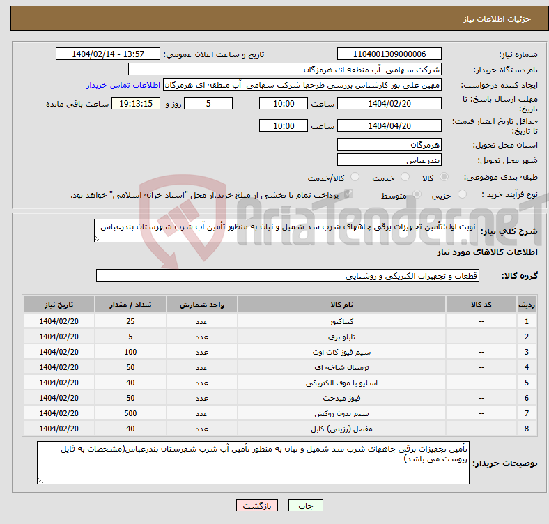 تصویر کوچک آگهی نیاز انتخاب تامین کننده-نوبت اول:تأمین تجهیزات برقی چاههای شرب سد شمیل و نیان به منظور تأمین آب شرب شهرستان بندرعباس