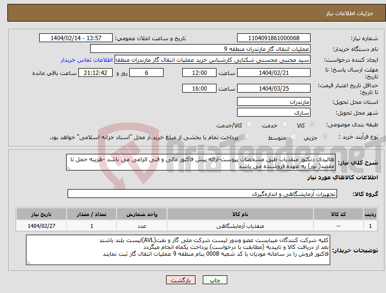 تصویر کوچک آگهی نیاز انتخاب تامین کننده-هالیدی دتکتور منفذیاب طبق مشخصات پیوست-ارائه پیش فاکتور مالی و فنی الزامی می باشد -هزینه حمل تا مقصد( نور) به عهده فروشنده می باشد