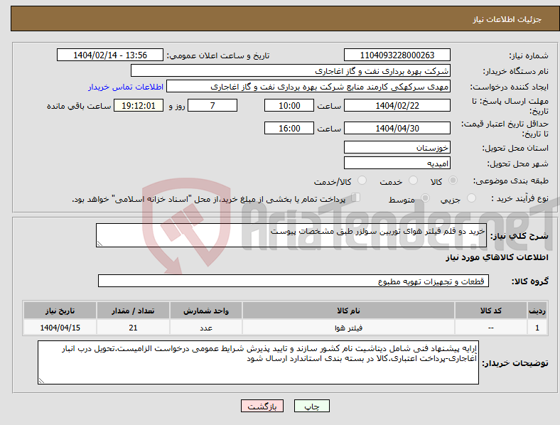 تصویر کوچک آگهی نیاز انتخاب تامین کننده-خرید دو قلم فیلتر هوای توربین سولزر طبق مشخصات پیوست