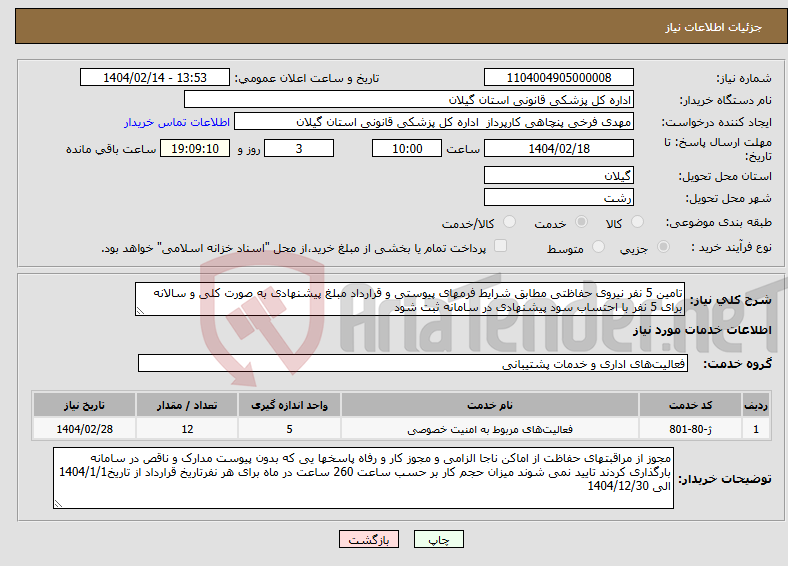 تصویر کوچک آگهی نیاز انتخاب تامین کننده-تامین 5 نفر نیروی حفاظتی مطابق شرایط فرمهای پیوستی و قرارداد مبلغ پیشنهادی به صورت کلی و سالانه برای 5 نفر با احتساب سود پیشنهادی در سامانه ثبت شود 