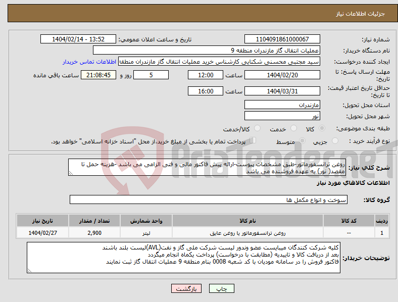 تصویر کوچک آگهی نیاز انتخاب تامین کننده-روغن ترانسفورماتور-طبق مشخصات پیوست-ارائه پیش فاکتور مالی و فنی الزامی می باشد -هزینه حمل تا مقصد( نور) به عهده فروشنده می باشد