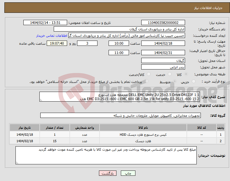 تصویر کوچک آگهی نیاز انتخاب تامین کننده-1 DELL EMC Unity 2U 25×2.5 Drive D4122F 1 محفظه هارد استورج 2 EMC D3-2S15 -600 – EMC 600 GB 2.5in 15k for unity D3-2S15 -600 15 هارد