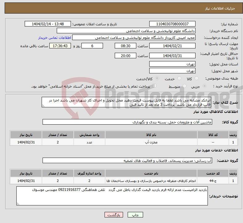 تصویر کوچک آگهی نیاز انتخاب تامین کننده-ایرانکد مشابه می باشد لطفا به فایل پیوست قیمت دهید محل تحویل و اجرای کار شهران می باشد اجرا در قالب قرارداد می باشد پرداخت 3 ماه بعد از تائید فنی 