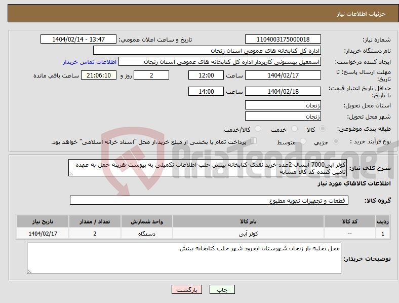 تصویر کوچک آگهی نیاز انتخاب تامین کننده-کولر ابی7000 آبسال-2عدد-خرید نقدی-کتابخانه بینش حلب-اطلاعات تکمیلی به پیوست-هزینه حمل به عهده تامین کننده-کد کالا مشابه