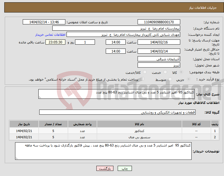 تصویر کوچک آگهی نیاز انتخاب تامین کننده-کنتاکتور 95 امپر اشنایدر 5 عدد و بی متال اشنایدر رنج 63-80 پنج عدد