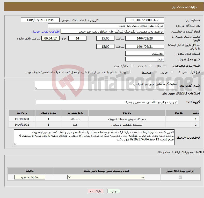 تصویر کوچک آگهی نیاز انتخاب تامین کننده-نمایشگر تعاملی- و ویدیو کنفرانس