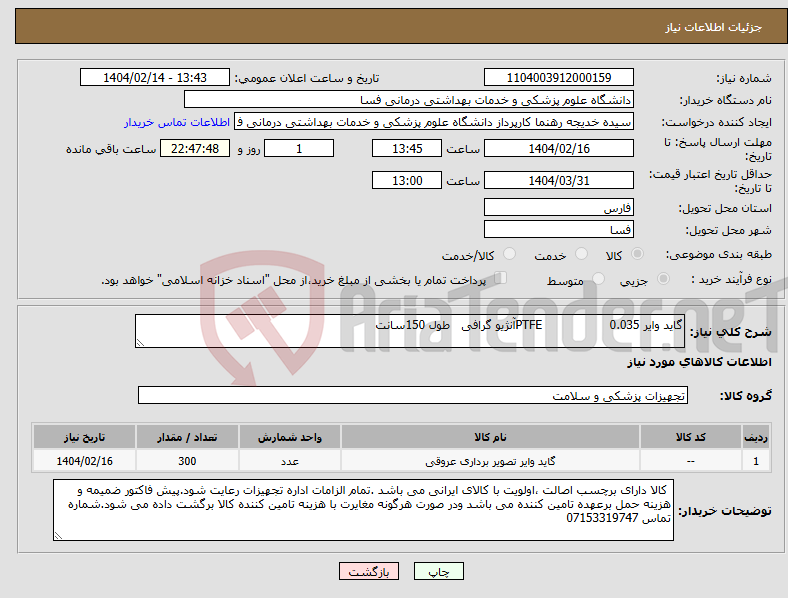 تصویر کوچک آگهی نیاز انتخاب تامین کننده-گاید وایر 0.035 PTFEآنژیو گرافی طول 150سانت 