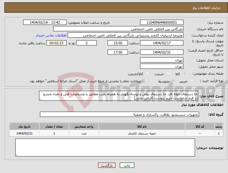 تصویر کوچک آگهی نیاز انتخاب تامین کننده-جا دستمال حوله ای، جا دستمال رولی و توشه نگهدار به همراه نصب مطابق با مشخصات فنی و تعداد مندرج در فرم درخواست خرید پیوست (فیاض بخش)