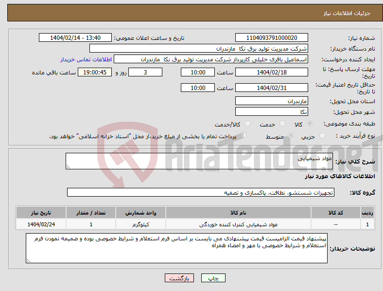تصویر کوچک آگهی نیاز انتخاب تامین کننده-مواد شیمیایی