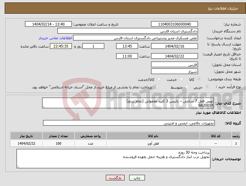 تصویر کوچک آگهی نیاز انتخاب تامین کننده-توپی قفل 7 سانتی – باتیس 3 کلید معمولی (تمام برنج) BA20019