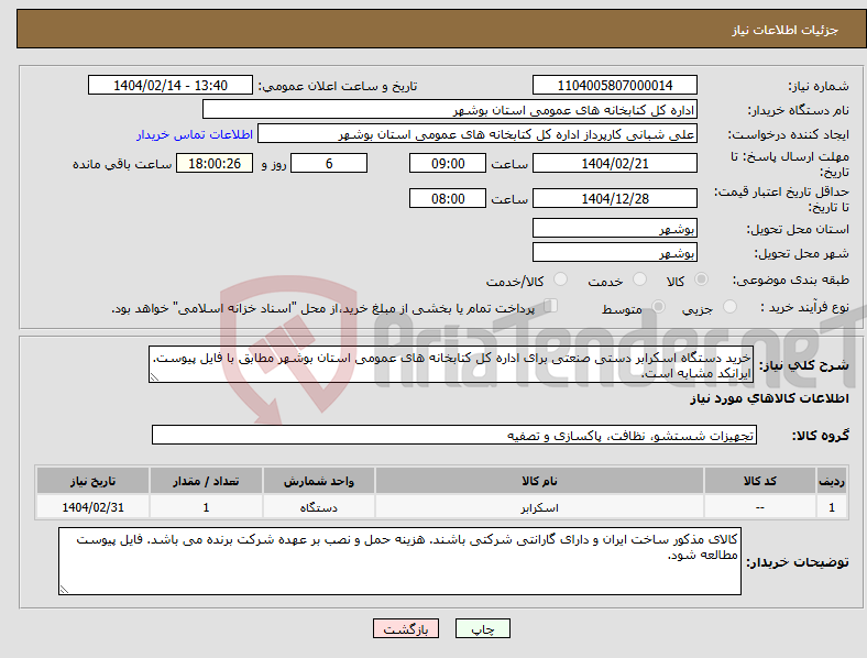 تصویر کوچک آگهی نیاز انتخاب تامین کننده-خرید دستگاه اسکرابر دستی صنعتی برای اداره کل کتابخانه های عمومی استان بوشهر مطابق با فایل پیوست. ایرانکد مشابه است.