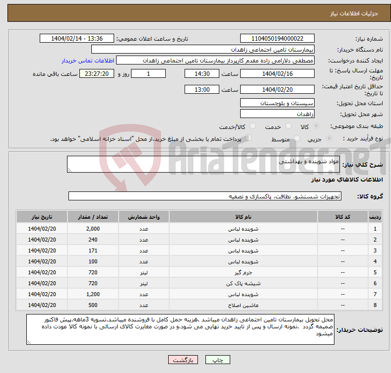 تصویر کوچک آگهی نیاز انتخاب تامین کننده-مواد شوینده و بهداشتی 