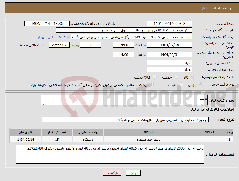 تصویر کوچک آگهی نیاز انتخاب تامین کننده-پرینتر