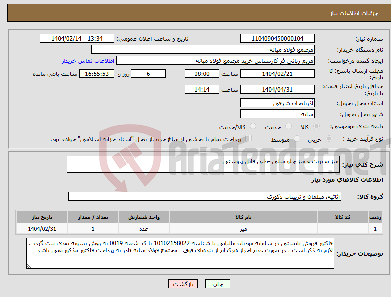 تصویر کوچک آگهی نیاز انتخاب تامین کننده-میز مدیریت و میز جلو مبلی -طبق فایل پیوستی 